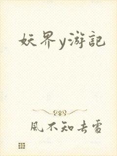 妖界y游记