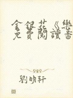 金银花《乐可》免费阅读番外