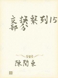 交换系列150部分