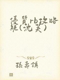 优质rb攻略系统(沈芙)