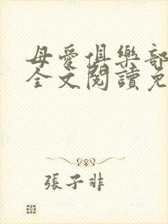 母爱俱乐部小说全文阅读免费