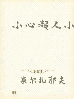 小心超人小说
