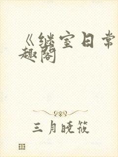 《继室日常》笔趣阁