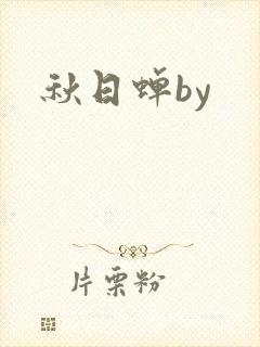 秋日蝉by
