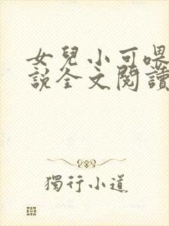 女儿小可喂奶小说全文阅读佚名