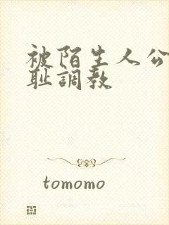 被陌生人公开羞耻调教