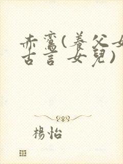 赤鸾(养父女 古言 女儿)