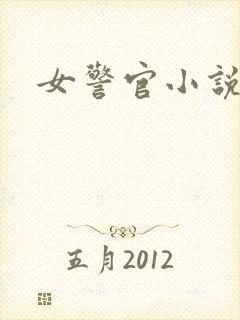 女警官小说
