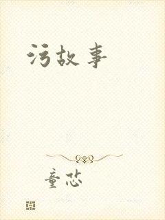 污故事