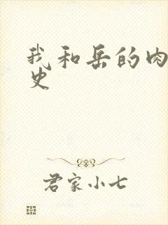我和岳的肉欲性史