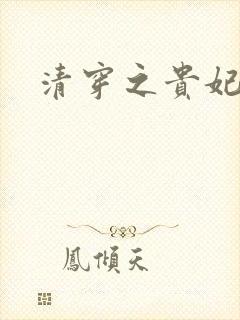 清穿之贵妃长寿