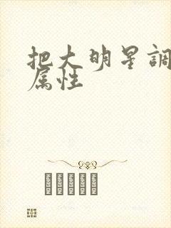 把大明星调成专属性