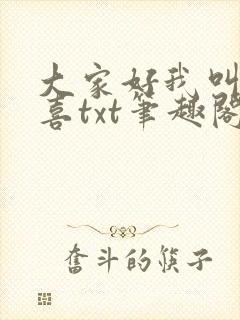 大家好我叫林小喜txt笔趣阁