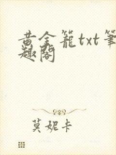 黄金笼txt笔趣阁
