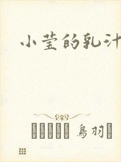 小莹的乳汁