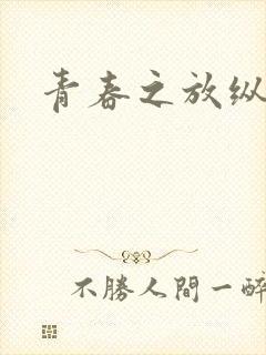 青春之放纵小说