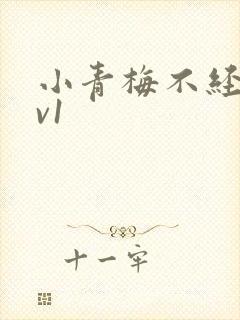 小青梅不经c1v1