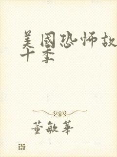 美国恐怖故事第十季