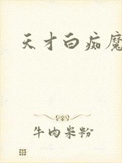 天才白痴魔女情