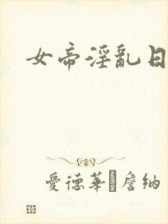女帝淫乱日常