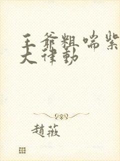 王爷粗喘紫黑硕大律动