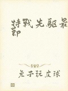 特战先驱最新章节