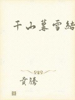 千山暮雪结局