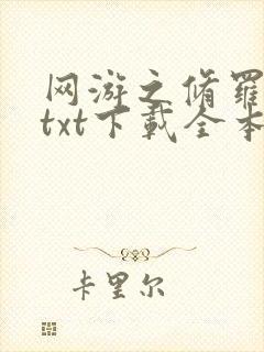 网游之修罗传说txt下载全本