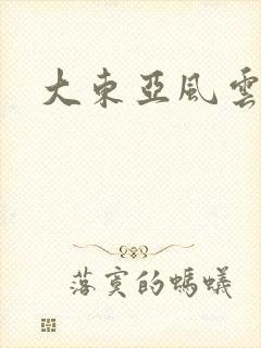 大东亚风云
