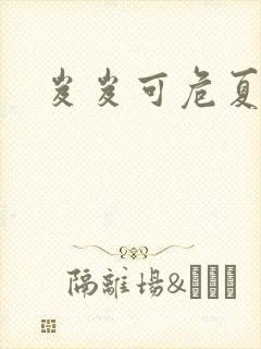 岌岌可危夏小正