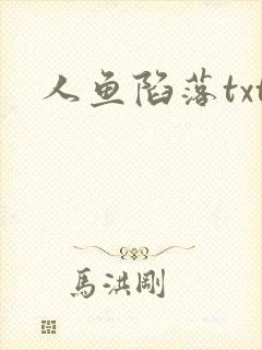人鱼陷落txt