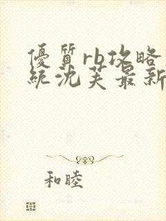 优质rb攻略系统沈芙最新章节