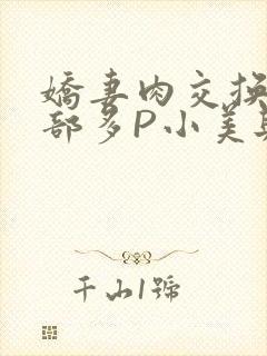 娇妻肉交换27部多P小美与子