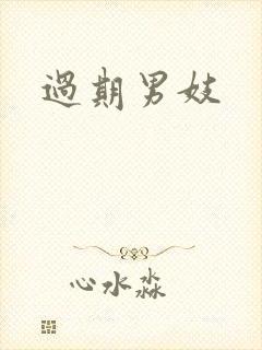 过期男妓