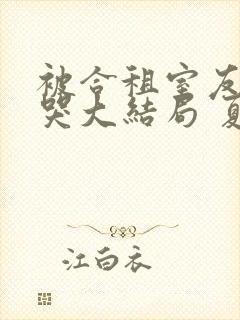 被合租室友吵到哭大结局 夏思思