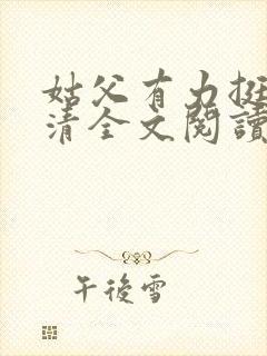 姑父有力挺送苏清全文阅读