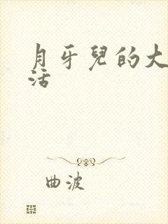 月牙儿的大学生活