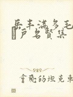 岳丰满多毛的大隂户名贤集