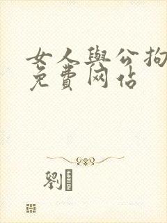 女人与公拘交酡免费网站