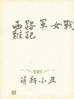 西路军女战士蒙难记
