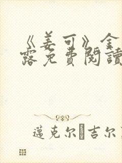 《姜可》金银花露免费阅读