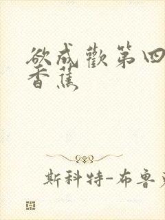 欲成欢第四部夹香蕉