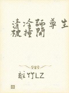 清冷师尊生殖腔被撞开