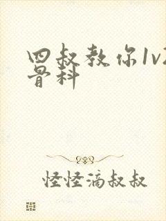 四叔教你1v2骨科