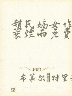 赵氏嫡女作者一蓑烟雨免费阅读