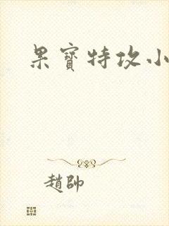 果宝特攻小说