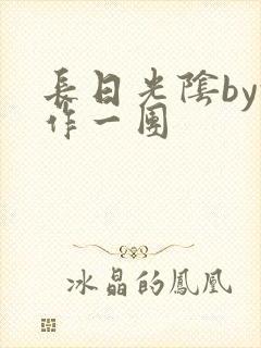 长日光阴by乱作一团