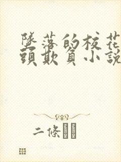 坠落的校花被老头欺负小说