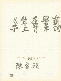 《坐在学霸的棍子上背单词》