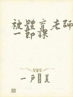 被体育老师c了一节课